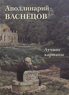 А. Астахов: Аполлинарий Васнецов. Лучшие картины