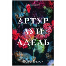 Young Adult. #trendbooks. Артур, Луи и Адель/Делон Д.