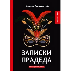 Записки прадеда: интригующий роман