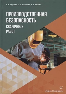 Производственная безопасность сварочных работ