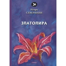 Златолира: стихи