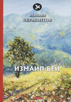 Измаил-Бей: поэма