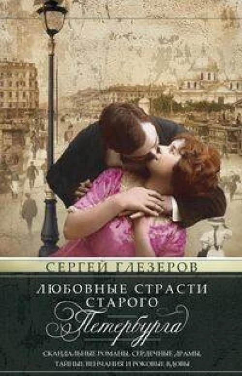 Любовные страсти старого Петербурга. Скандальные романы, сердечные драмы, тайные венчания и роковые