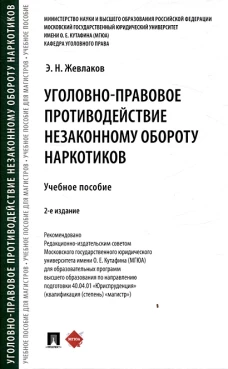 Уголовно-правовое противодействие незаконному обороту наркотиков: Учебное пособие. 2-е изд., перераб. и доп
