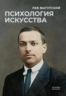 Психология искусства