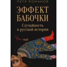 Эффект бабочки. Случайность в русской истории