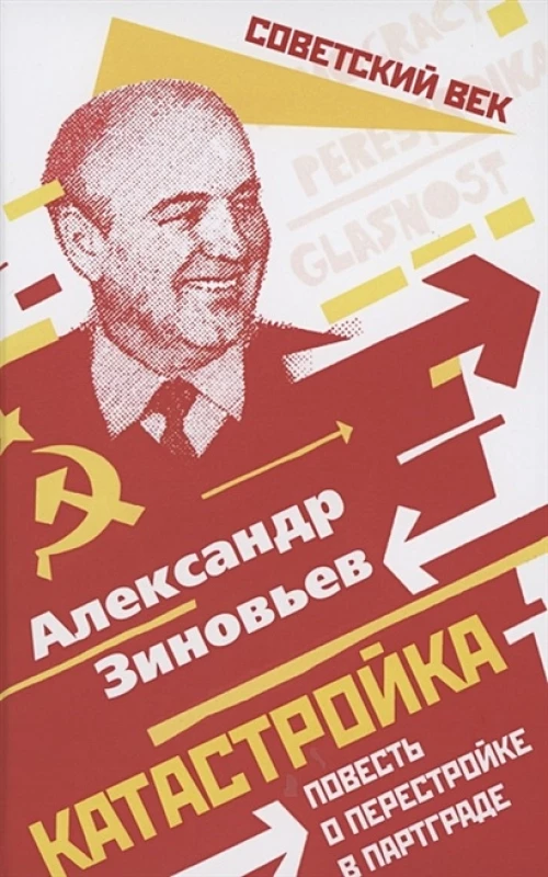 Катастройка. Повесть о перестройке в Партграде