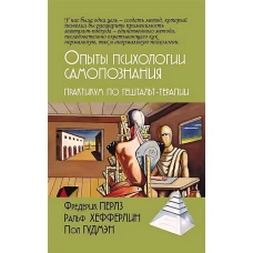 Опыты психологии самопознания. Практикум по гештальт-терапии. 3-е изд