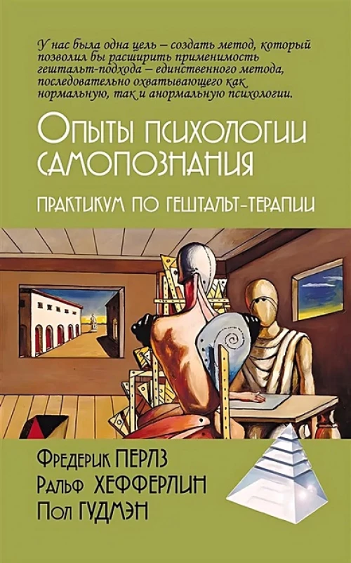 Опыты психологии самопознания. Практикум по гештальт-терапии. 3-е изд