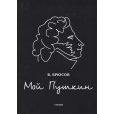 Мой Пушкин: статьи