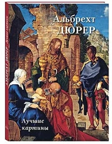 А. Астахов: Альбрехт Дюрер. Лучшие картины