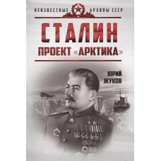 Юрий Жуков: Сталин. Проект "Арктика"