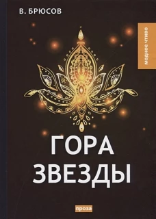 Гора Звезды