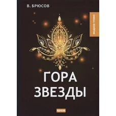 Гора Звезды