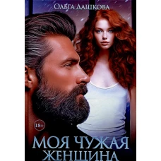 Моя чужая женщина