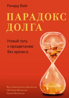 Парадокс долга
