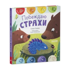 Первые эмоции. Побеждаю страхи/Ульева Е.