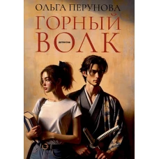 Горный волк: роман