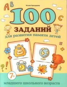 100 заданий для развития памяти детей младшего школьного возраста: 7+