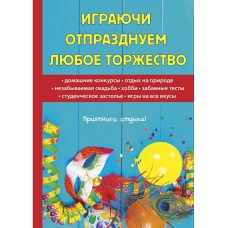 Играючи отпразднуем любое торжество