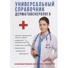 Универсальный справочник дерматовенеролога
