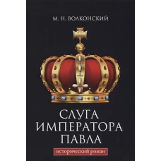 Слуга императора Павла