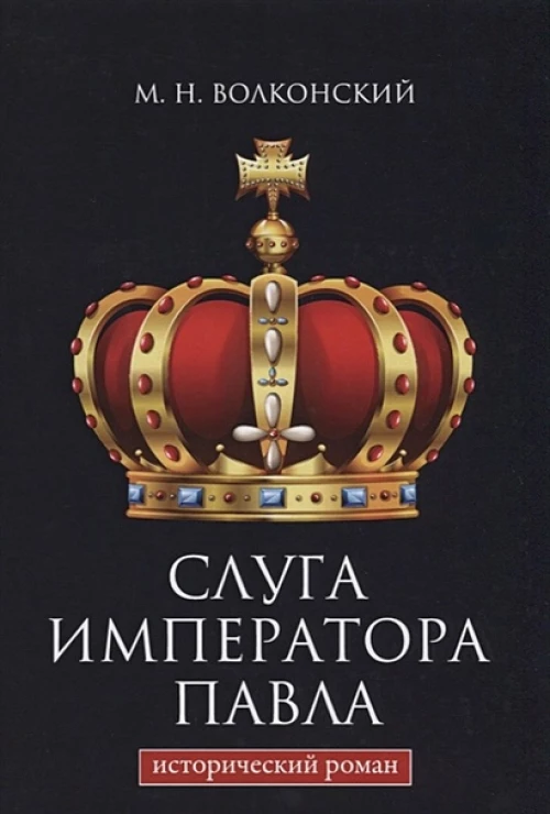 Слуга императора Павла