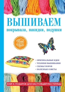 Вышиваем покрывала, накидки, подушки