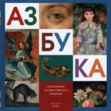 Азбука. Из коллекции Госуд. Эрмитажа (глаз)