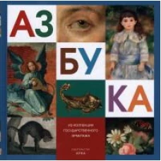 Азбука. Из коллекции Госуд. Эрмитажа (глаз)