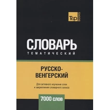 Андрей Таранов: Русско-венгерский тематический словарь. 7000 слов