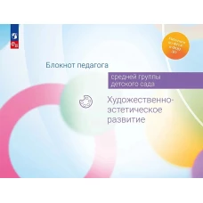 Блокнот педагога средней группы детского сада. Художественно-эстетическое развитие