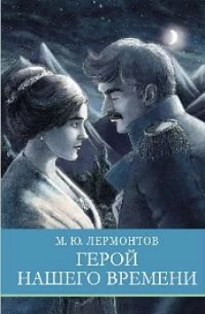 ШП. Герой нашего времени
