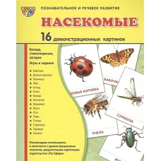 Демонстр. картинки "Насекомые" (173х220мм)