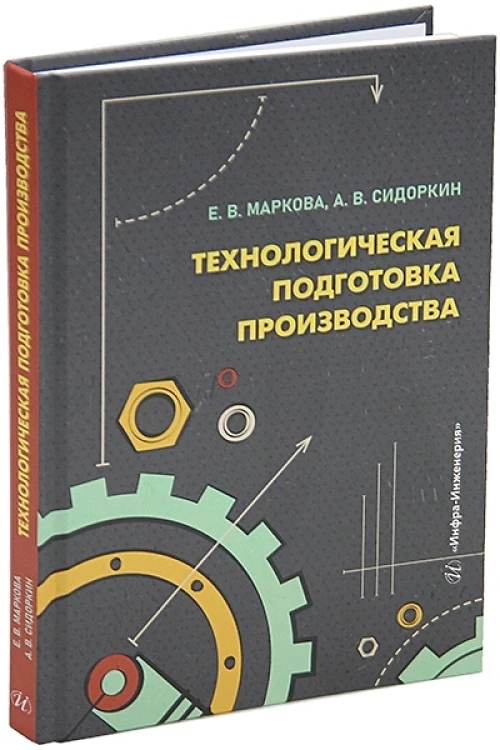 Технологическая подготовка производства: Учебное пособие