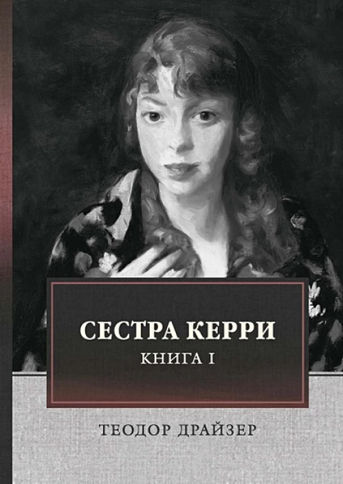 Сестра Керри. Т. 1
