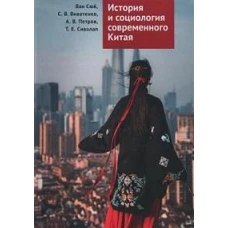 История и социология современного Китая