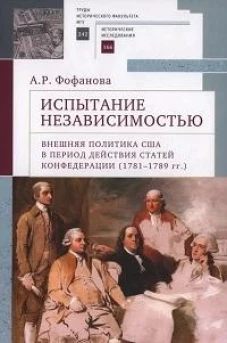 Испытание независимостью.Внешн.полит.США в период действ.статей конфедерац.1781-1789
