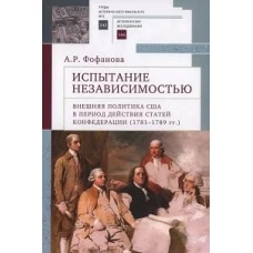 Испытание независимостью.Внешн.полит.США в период действ.статей конфедерац.1781-1789