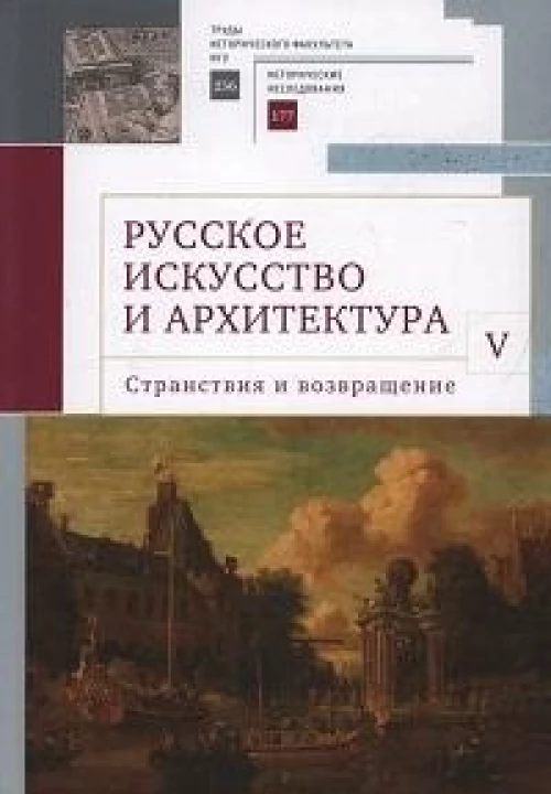 Русское искусство и архитектура.V.Странствия и возвращение