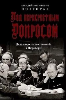 Под перекрестным допросом.Дело нацистского генштаба в Нюрнберге