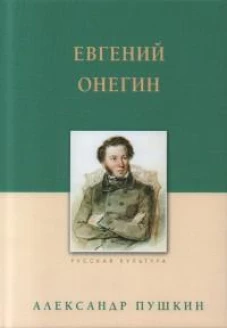 Евгений Онегин