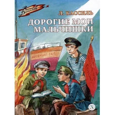 Дорогие мои мальчишки