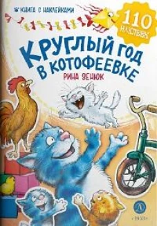 Зенюк. Круглый год в Котофеевке. Книга с наклейками