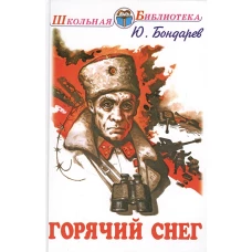 Горячий снег