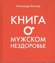 Книга о мужском нездоровье