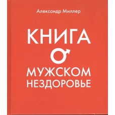 Книга о мужском нездоровье