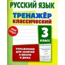Русский язык 3кл [Тренажер классический]