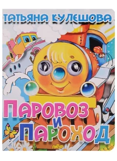 "Паровоз и пароход". Книжка с глазками