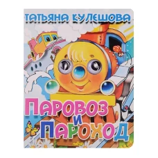 "Паровоз и пароход". Книжка с глазками